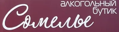 Сомелье